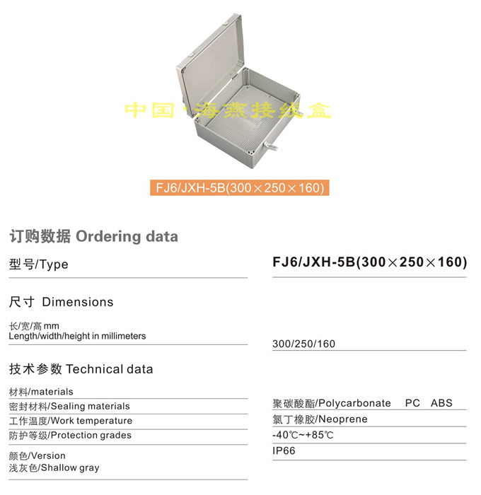 FJ6/JXH-5B(300��250��160)�Ӿ���(���w)