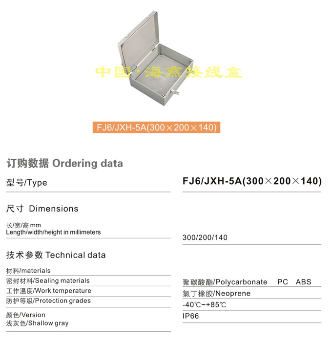 FJ6/JXH-5A(300��200��140)�Ӿ���(���w)