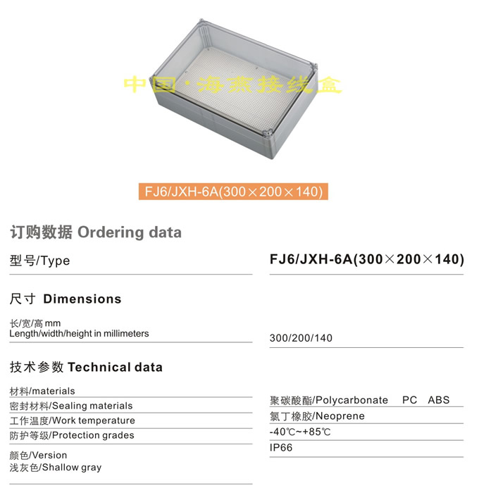 FJ6/JXH-6A(300��200��140)�Ӿ���(͸��)