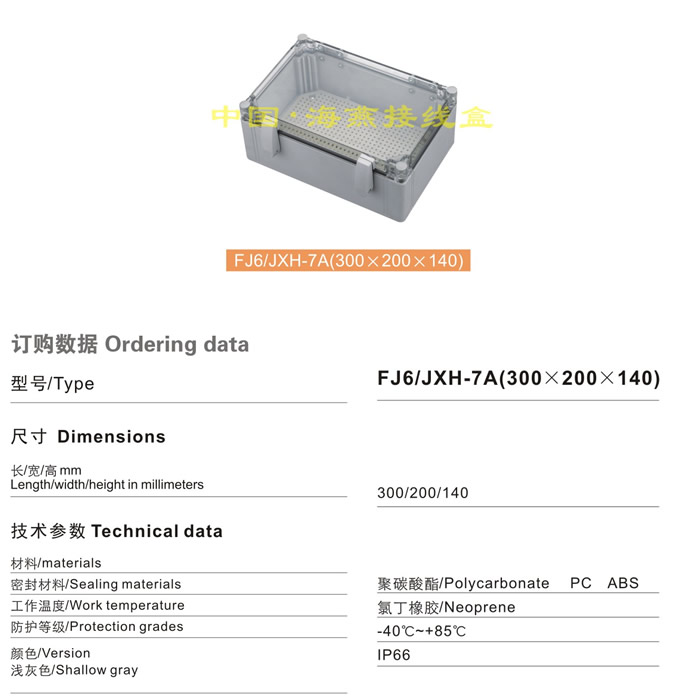 FJ6/JXH-7A(300��200��140)�Ӿ���(���w͸��ʽ)