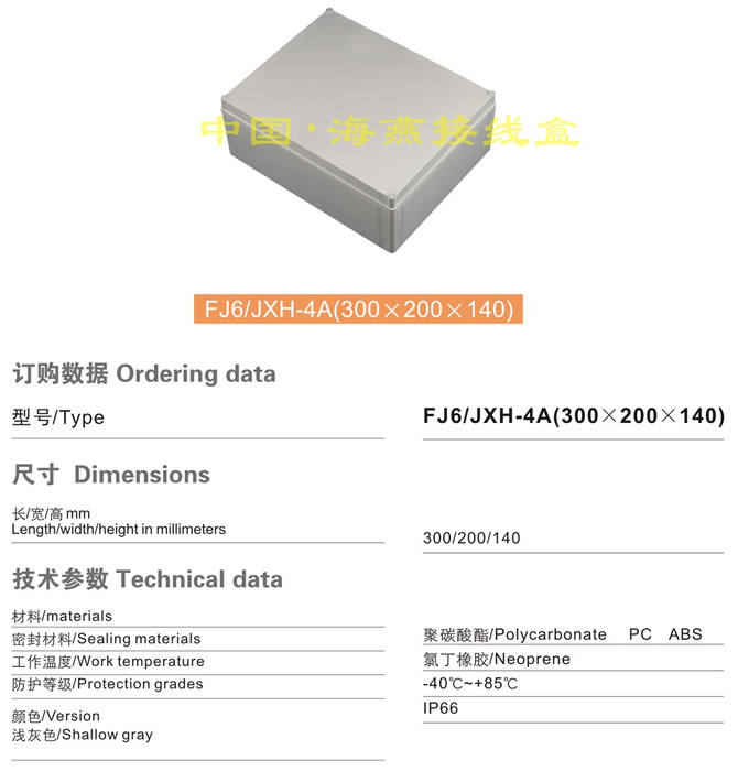 FJ6/JXH-4A(300��200��140)�Ӿ���