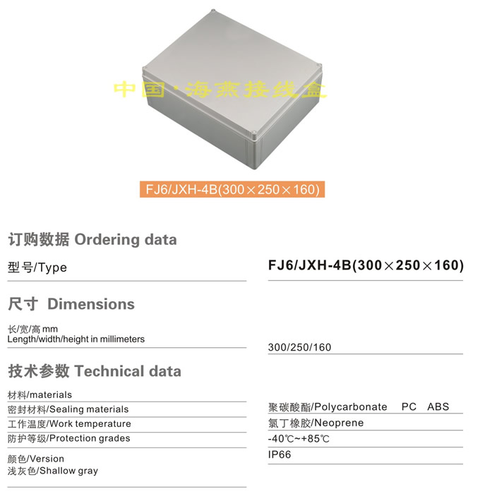 FJ6/JXH-4B(300��250��160)�Ӿ���