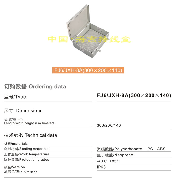 FJ6/JXH-8A(300��200��140)