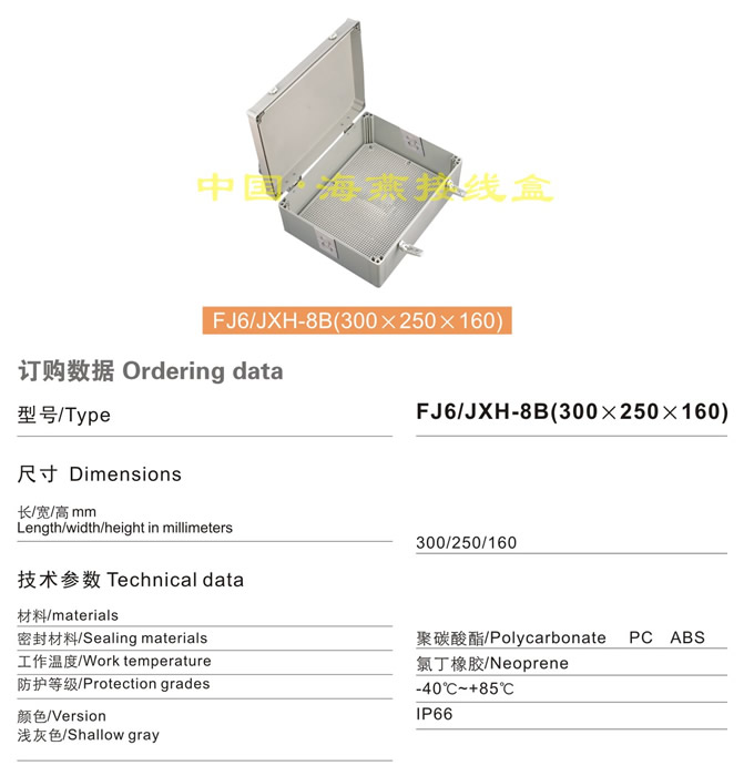 FJ6/JXH-8B(300��250��160)