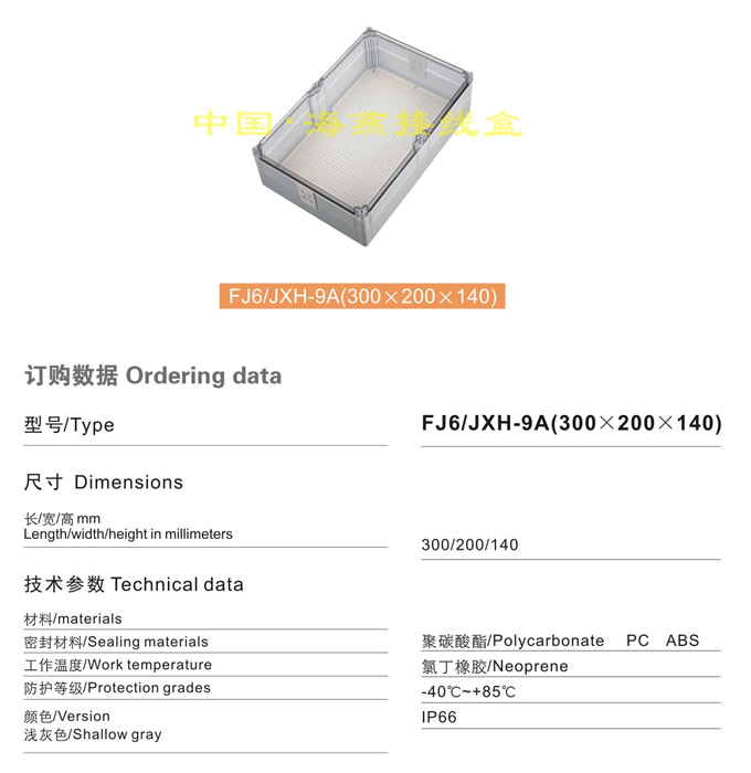 FJ6/JXH-9A(300��200��140)