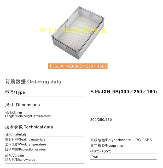 FJ6/JXH-9B(300��250��160)